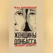 Постер книги Женщины Донбасса. Истории сильных
