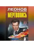 Николай Леонов - Мертвопись