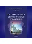Коллектив авторов - Государственное стратегическое управление