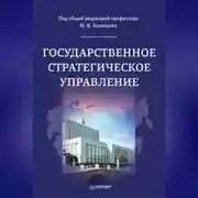 Постер книги Государственное стратегическое управление