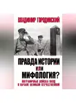 Владимир Городинский - Правда истории или мифология? Пограничные войска НКВД в начале Великой Отечественной