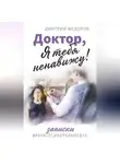 Дмитрий Федоров - Доктор, я тебя ненавижу! Записки врача-психотерапевта