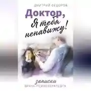 Постер книги Доктор, я тебя ненавижу! Записки врача-психотерапевта