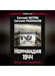 Евгений Хитряк - Нормандия 1944. Битва за плацдармы