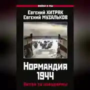 Постер книги Нормандия 1944. Битва за плацдармы