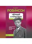 Роберт Робинсон - Черный о красных. Повседневная жизнь в сталинской Москве
