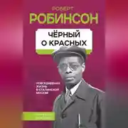Постер книги Черный о красных. Повседневная жизнь в сталинской Москве