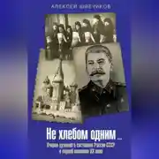 Постер книги Не хлебом одним… Очерки духовного состояния России-СССР в первой половине XX века