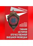 Сборник - Тайная история отечественной внешней разведки