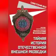 Постер книги Тайная история отечественной внешней разведки