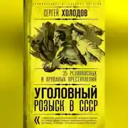 Постер книги Уголовный розыск в СССР. 35 резонансных и кровавых преступлений