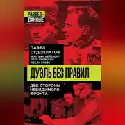 Постер книги Дуэль без правил. Две стороны невидимого фронта