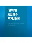 Герман Раушнинг - Говорит Гитлер. Зверь из бездны