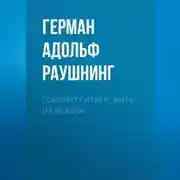 Постер книги Говорит Гитлер. Зверь из бездны