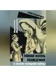 Анатолий Максимов - Тайная жизнь разведчиков. В окопах холодной войны