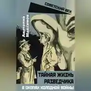 Постер книги Тайная жизнь разведчиков. В окопах холодной войны