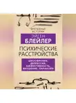 Эйген Блейлер - Психические расстройства. Шизофрения, депрессия, аффективность, внушение, паранойя