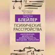 Постер книги Психические расстройства. Шизофрения, депрессия, аффективность, внушение, паранойя