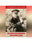 Владимир Арсентьев - Протокол Беклемишева или Время судьи