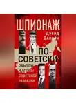 Дэвид Даллин - Шпионаж по-советски. Объекты и агенты советской разведки