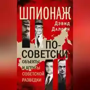 Постер книги Шпионаж по-советски. Объекты и агенты советской разведки