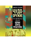 Сэмюэль Гоудсмит - Чудо-оружие. Как американцы искали ядерные секреты Третьего рейха