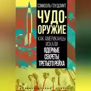 Постер книги Чудо-оружие. Как американцы искали ядерные секреты Третьего рейха