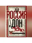 Сергей Сватиков - Россия и Дон. История донского казачества 1549—1917.