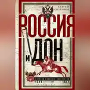 Постер книги Россия и Дон. История донского казачества 1549—1917.
