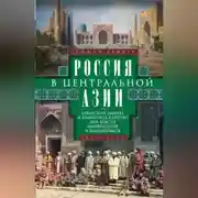 Постер книги Россия в Центральной Азии. Бухарский эмират и Хивинское ханство при власти императоров и большевиков. 1865–1924