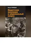 Федор Синицын - Нацистская оккупация и национальный вопрос
