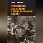 Постер книги Нацистская оккупация и национальный вопрос