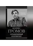 Борис Громов - Ограниченный контингент