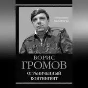 Постер книги Ограниченный контингент