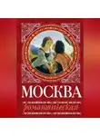 Ирина Сергиевская - Москва романтическая