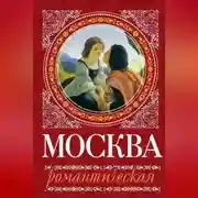 Постер книги Москва романтическая