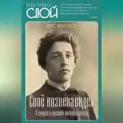Постер книги Своё возненавидел. В спорах о русской интеллигенции