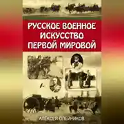 Постер книги Русское военное искусство Первой мировой