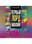 Джек Макфол - Первый лорд мафии