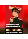 Пантелеймон Пономаренко - Партизаны. Записки преемника Сталина