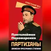 Постер книги Партизаны. Записки преемника Сталина