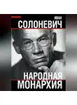 Иван Солоневич - Народная монархия
