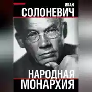 Постер книги Народная монархия