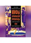 Роже Гароди - Мифы израильской пропаганды. Земля обетованная или земля завоёванная?
