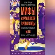 Постер книги Мифы израильской пропаганды. Земля обетованная или земля завоёванная?