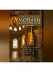 Эжен Марен - Монахи Константинополя III—IХ вв. Жизнь за стенами святых обителей столицы Византии