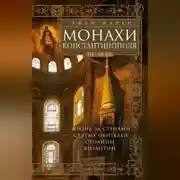 Постер книги Монахи Константинополя III—IХ вв. Жизнь за стенами святых обителей столицы Византии