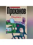 Александр Проханов - Надпись