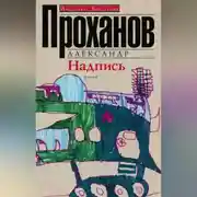 Постер книги Надпись