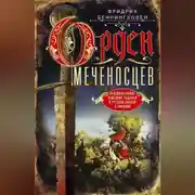 Постер книги Орден меченосцев. Противостояние немецких рыцарей и русских князей в Ливонии